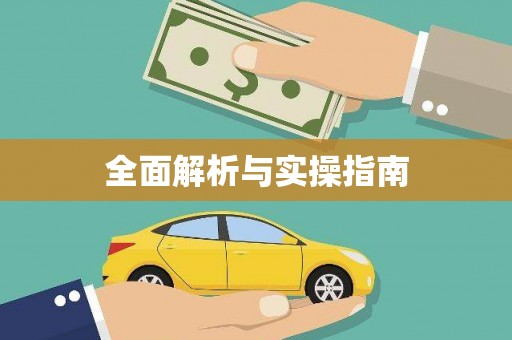 汤原全面解析与实操指南