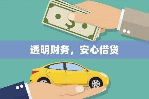汤原透明财务，安心借贷