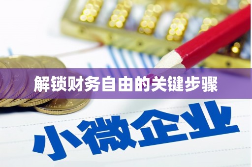 汤原解锁财务自由的关键步骤