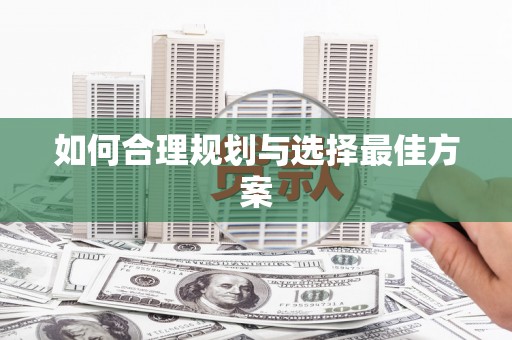 汤原如何合理规划与选择最佳方案