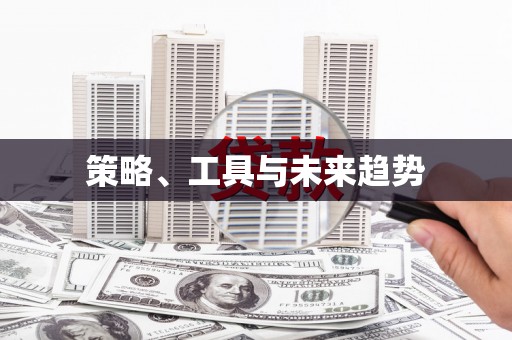 汤原策略、工具与未来趋势