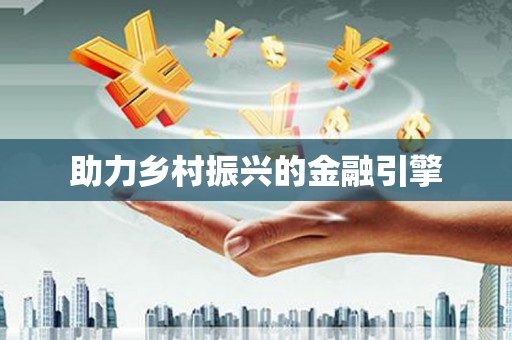 汤原助力乡村振兴的金融引擎