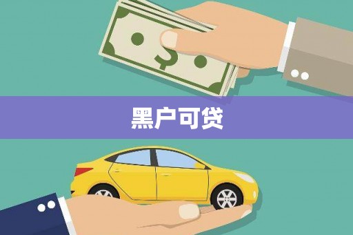 汤原黑户可贷