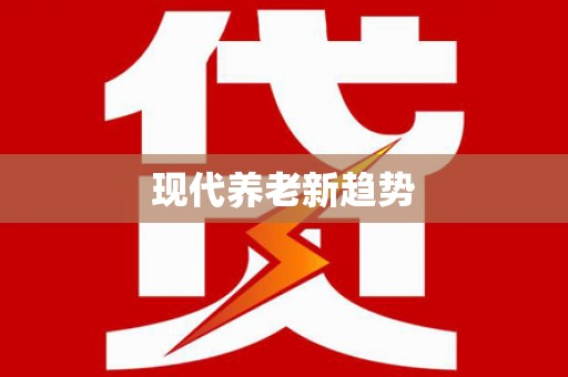 汤原现代养老新趋势