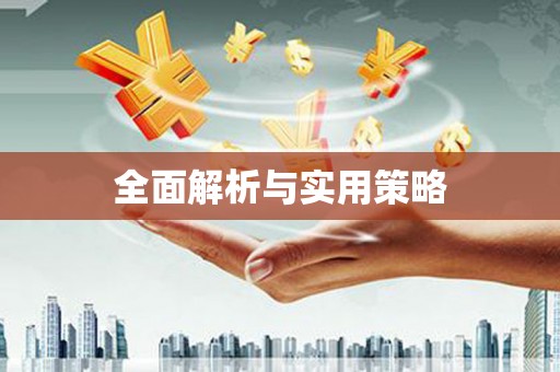 汤原全面解析与实用策略