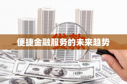 汤原便捷金融服务的未来趋势