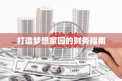 汤原打造梦想家园的财务指南