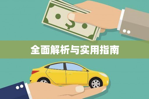 汤原全面解析与实用指南