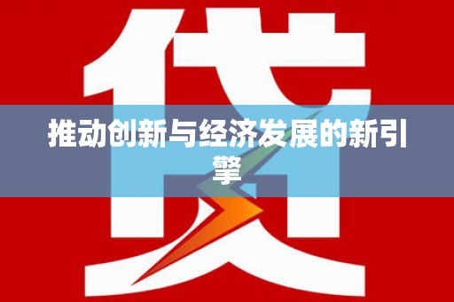 汤原推动创新与经济发展的新引擎