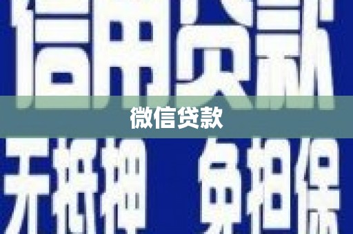 汤原微信贷款