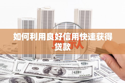 汤原如何利用良好信用快速获得贷款