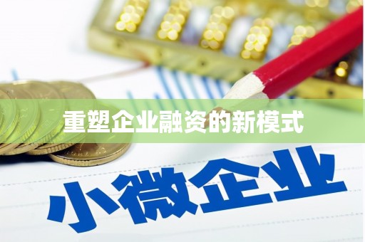 汤原重塑企业融资的新模式