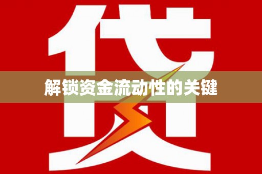 汤原解锁资金流动性的关键