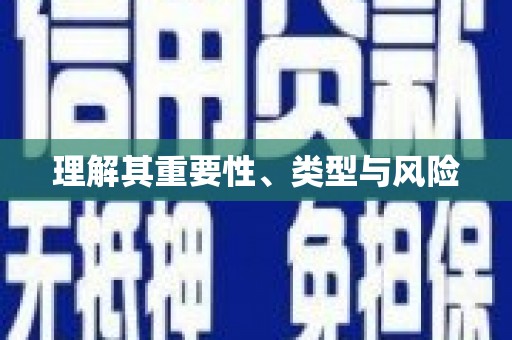 汤原理解其重要性、类型与风险