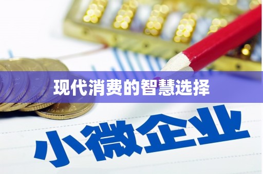 汤原现代消费的智慧选择