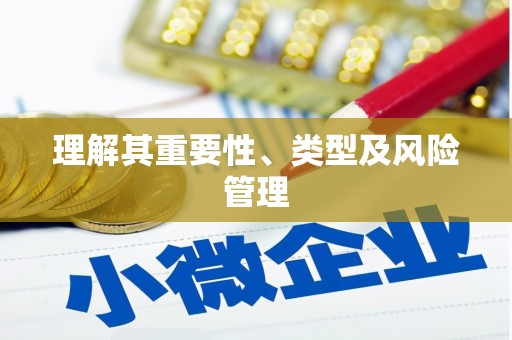 汤原理解其重要性、类型及风险管理