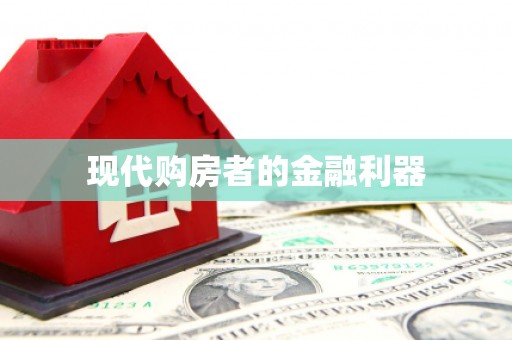 汤原现代购房者的金融利器