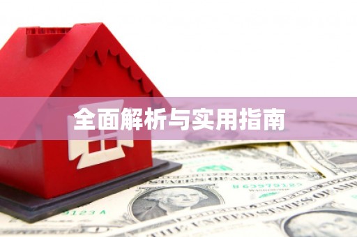 汤原全面解析与实用指南