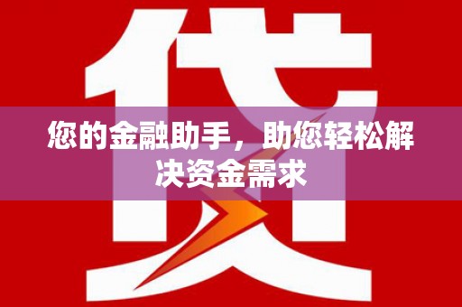 汤原您的金融助手，助您轻松解决资金需求
