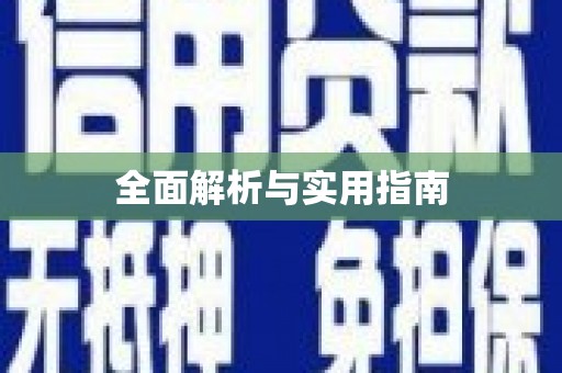 汤原全面解析与实用指南