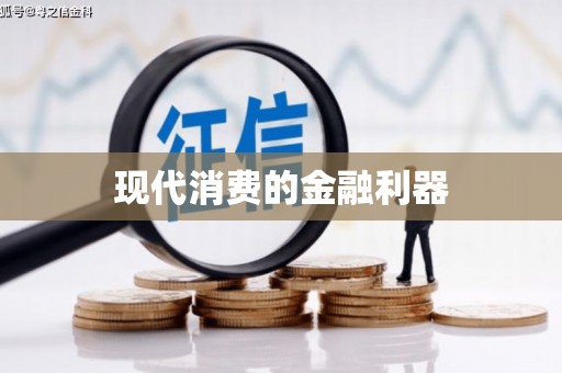 汤原现代消费的金融利器