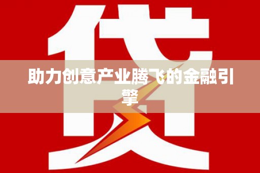 汤原助力创意产业腾飞的金融引擎