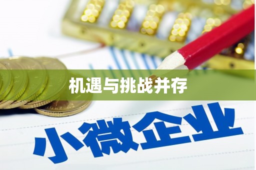 汤原机遇与挑战并存