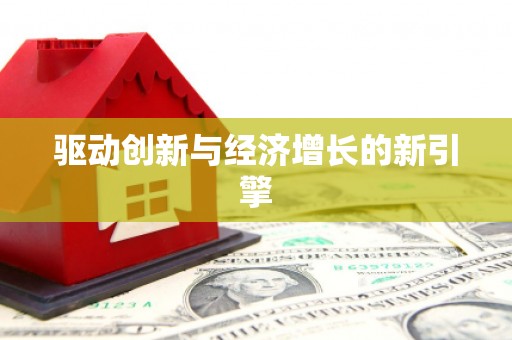 汤原驱动创新与经济增长的新引擎
