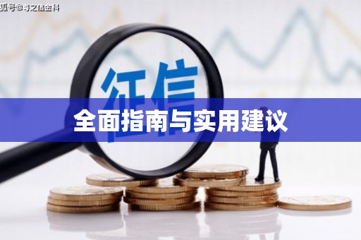 汤原全面指南与实用建议