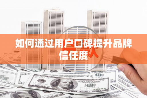 汤原如何通过用户口碑提升品牌信任度