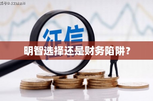 汤原明智选择还是财务陷阱？