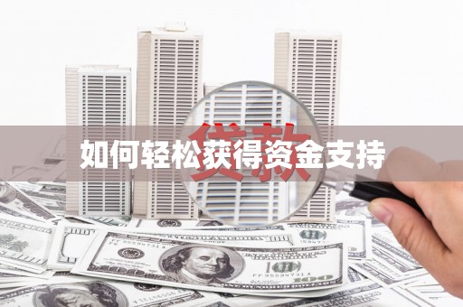 汤原如何轻松获得资金支持