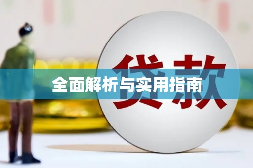 汤原全面解析与实用指南