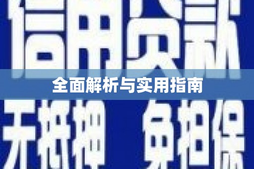 汤原全面解析与实用指南