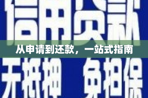 汤原从申请到还款，一站式指南