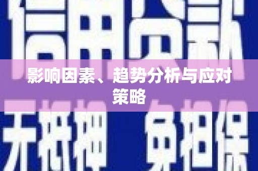 汤原影响因素、趋势分析与应对策略