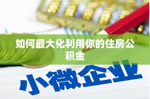 汤原如何最大化利用你的住房公积金