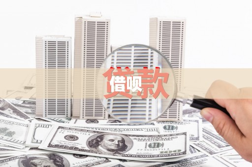汤原借呗