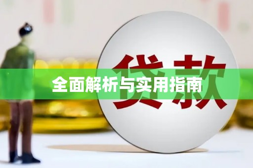 汤原全面解析与实用指南