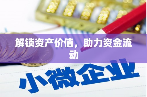 汤原解锁资产价值，助力资金流动
