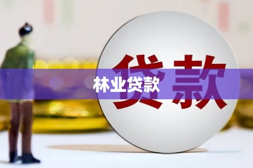 汤原林业贷款