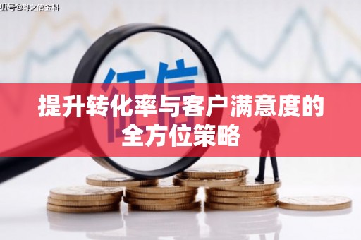 汤原提升转化率与客户满意度的全方位策略