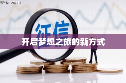 汤原开启梦想之旅的新方式