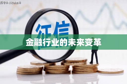 汤原金融行业的未来变革