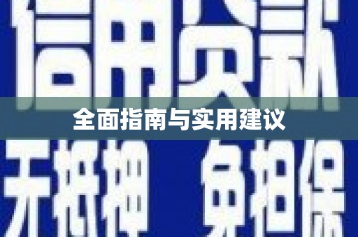 汤原全面指南与实用建议
