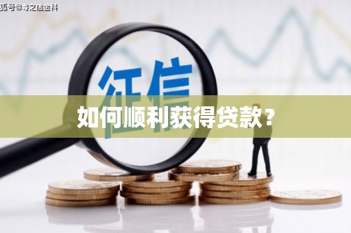 汤原如何顺利获得贷款？