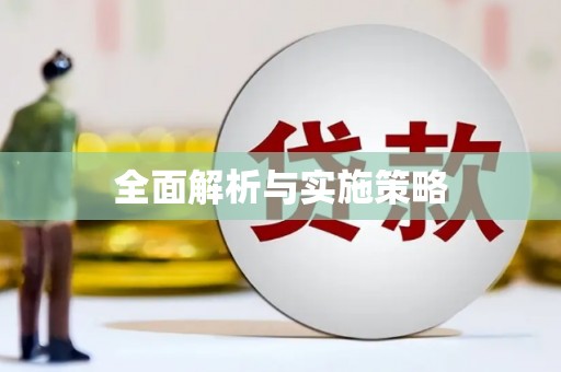 汤原全面解析与实施策略