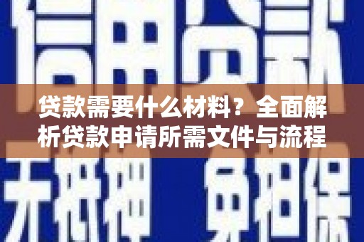 汤原贷款需要什么材料？全面解析贷款申请所需文件与流程