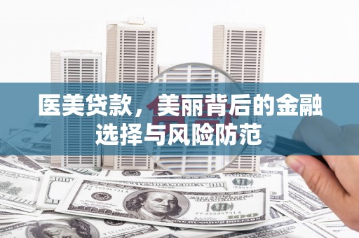 汤原医美贷款，美丽背后的金融选择与风险防范