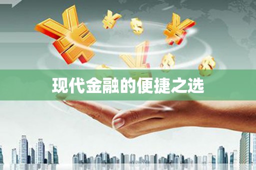 汤原现代金融的便捷之选